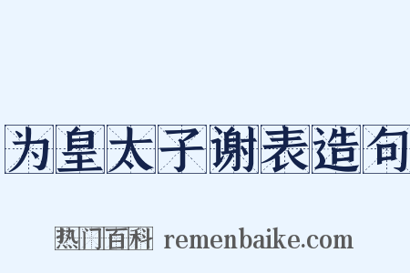 为皇太子谢表造句是什么意思的图片